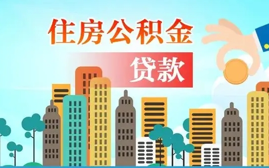 曹县2万公积金余额能贷40万吗（曹县一个月400公积金大概贷多少）